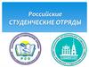 Российские студенческие отряды