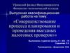 Совершенствование процесса планирования и проведения выездных налоговых проверок