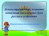 Демонстрационные плакаты написания письменных букв русского алфавита