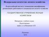Государственное управление лесным хозяйством