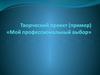 Мой профессиональный выбор. (8 класс)