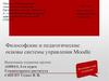 Философские и педагогические основы системы управления Moodle