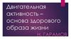 Двигательная активность – основа здорового образа жизни