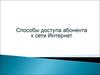 Способы доступа абонента к сети Интернет