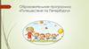 Образовательная программа «Путешествие по Петербургу»