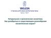 Натуральная и органическая косметика от компании Weleda
