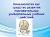 Кинезиология как средство развития познавательных универсальных учебных действий