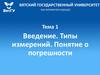 Введение. Типы измерений. Понияти о погрешности