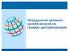 Определение целевого уровня запасов на складах дистрибьюторов