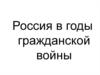 Россия в годы гражданской войны