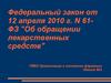 Федеральный закон от 12 апреля 2010 г. N 61ФЗ "Об обращении лекарственных средств"
