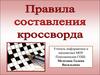Правила составления кроссворда