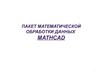 Пакет математической обработки данных Mathcad