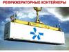 Рефрижераторные контейнеры