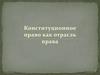 Конституционное право как отрасль права