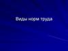 Виды норм труда