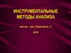 Инструментальные методы анализа. Классификация методов