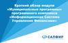 «Муниципальные программы» программного комплекса «Информационная Система Управления Финансами»