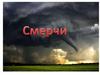 Смерчи. Какие бывают смерчи