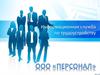 Информационная служба по трудоустройству. ООО "Персонал"