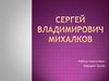 Сергей Владимирович Михалков