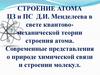 Строение атома пз и пс Д.И. Менделеева в свете квантовомеханической теории строения атома