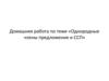 Однородные члены предложения и ССП. Домашняя работа