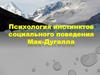 Психология инстинктов социального поведения Мак-Дугалла