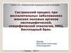 Сестринский процесс при воспалительных заболеваниях женских половых органов неспецифической, специфической этиологии, НМЦ