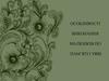 Особливості виконання малюнків по пам’яті і уяві