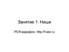 Ниши. (Занятие 1). РСЯ-марафон