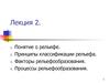 Понятие о рельефе. (Лекция 2)