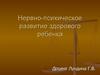Нервно-психическое развитие здорового ребенка