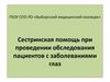 Сестринская помощь при проведении обследования пациентов с заболеваниями глаз. Методы исследования