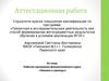 Аттестационная работа. Рабочая программа факультативного курса «Умники и умницы»