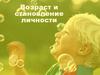 Возраст и становление личности