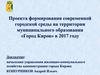 Проект формирования современной городской среды на территории муниципального образования «Город Киров» в 2017 году