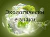 Экологические знаки