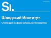 Шведский институт. Стипендия в сфере мобильности талантов