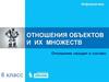 Отношения объектов и их множеств