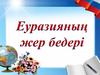 Еуразияның жер бедері алуан түрлі. Жер бедері