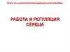 Работа и регуляция сердца