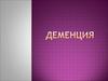 Деменция
