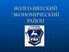 Волго-Вятский экономический район