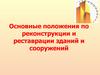 Реконструкция и реставрация зданий и сооружений. (Тема 9)