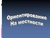 Ориентирование на местности