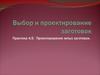 Выбор и проектирование заготовок. Практика 4,5. Проектирование литых заготовок
