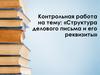 Структура делового письма и его реквизиты