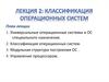 Классификация операционных систем