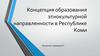 Концепция образования этнокультурной направленности в Республике Коми